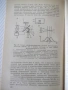 Книга "Фотоаппараты - М. Я. Шульман" - 144 стр., снимка 5