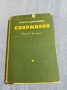 Георги Караславов - Споржилов , снимка 1