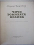 Книга "Чичо Томовата колиба - Хариет Бичер Стоу" - 312 стр., снимка 2