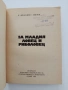 За младия ловец и риболовец, снимка 8