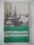 Книга "Изчезналата експедиция - А. Варшавски" - 30 стр., снимка 1