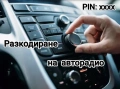 Разкодиране на авторадио, касетофони и навигации, снимка 1