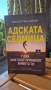 Адската седмица - Ерик Ларсeн, снимка 1