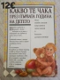 Книги за бебето и детето , снимка 3