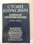 Книга "Избрани произведения - Стоян Киркович" - 368 стр., снимка 1