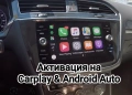 Активация на Carplay & Android Auto за VAG group, снимка 1