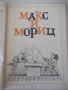 Книга "Весели случки - Вилхелм Буш" - 94 стр., снимка 4
