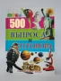 500 Въпроси и Отговори, снимка 1