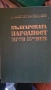 БЪЛГАРСКАТА НАРОДНОСТ ПРЕЗ 15 ВЕК, снимка 2