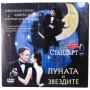 Луната и звездите DVD , снимка 1