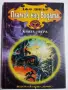 Книги-игри „Самотния вълк” 1-4 , снимка 4