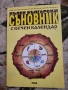 Български Съновник за всеки Пълен български съновник с вечен календар Нов български съновник , снимка 4