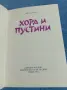 Йордан Милев - Хора и пустини , снимка 1