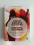Между силата на характера и милостта на сърцето, снимка 1