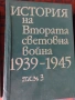 Продавам История на Втората Световна война 1939 - 1945 година, снимка 3
