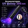 Акумулаторен UV фенер 395nm Type-C ув фенерче за петна от урина домашни любимци и хигиена, снимка 9
