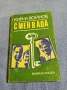 Кирил Войнов - С мен в ада , снимка 1