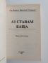 Аз ставам баща, снимка 4