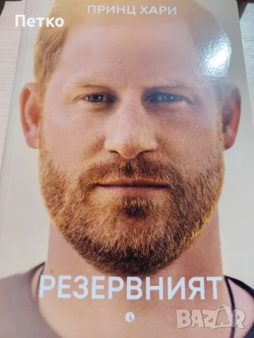 Книга Резервният от Принц Чарлз