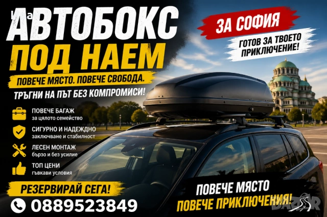 Автобокс под наем 300, 350, 400, 450, 500 л, Thule, +напречни греди