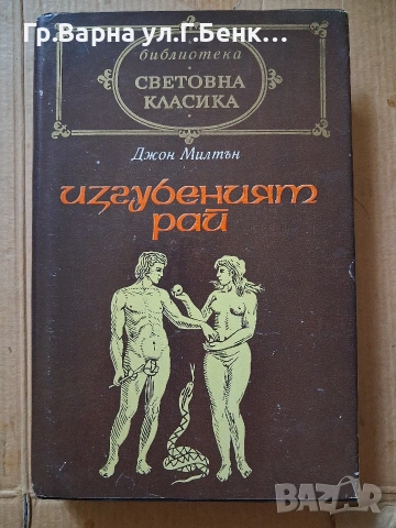 Изгубеният рай. Джон Милтън 19Е