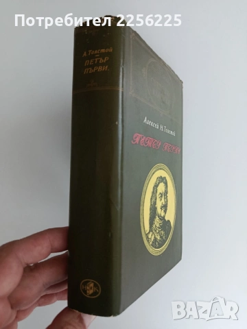 Петър Първи, снимка 4 - Художествена литература - 54791793