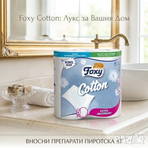 Foxy Cotton Луксозна 5-слойна тоалетна хартия с памучни влакна и King Size размер 4 ролки