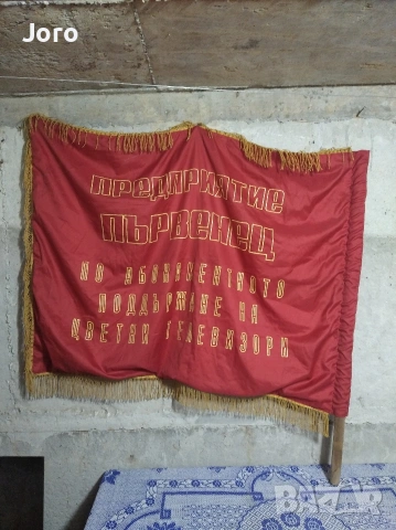 знаме двустранно, снимка 2 - Колекции - 54968588
