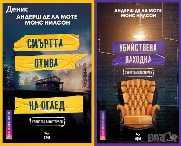 Трилъри и криминални романи от изд. Ера– 01:, снимка 2 - Художествена литература - 55611729