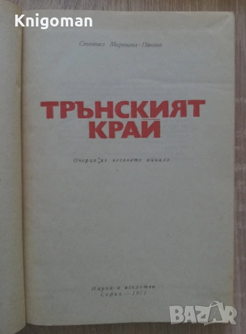 Трънският край. Очерци из неговото минало, Стоянка Миронова, снимка 2 - Специализирана литература - 55286332