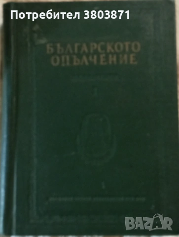 Българското опълчение Документи Том 1