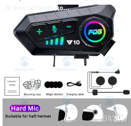 Слушалки за каска Безжичен телефонен комплект V10 Intercom интерком