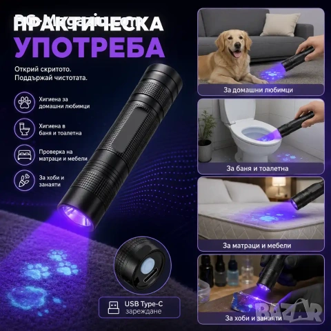 Акумулаторен UV фенер 395nm за откриване на петна и урина от домашни любимци, снимка 4 - Къмпинг осветление - 55123640