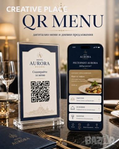 Професионални QR решения за хотели, ресторанти, СПА и бизнес | Повече клиенти и по-добро обслужване, снимка 6 - Проекти - 55155051