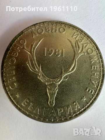 Монета 5 лева - 1981 "Световно ловно изложение, Пловдив (България).