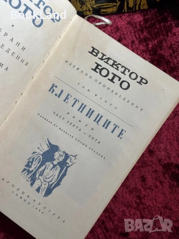 Виктор Юго| Клетниците, Човекът, който се смее , снимка 17 - Други - 54368038
