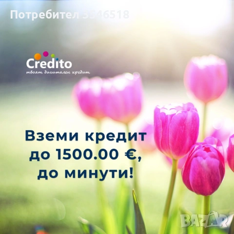 Пролетен кредит до 1500 евро до минути!