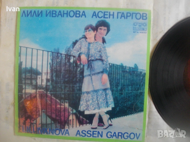 ЛИЛИ ИВАНОВА И АСЕН ГАРГОВ 1978г. ГРАМОФОННА ВИНИ ПОЧА БЪЛГАРСКА ЕСТРАДА БАЛКАНТОН ВТА 10244, снимка 6 - Грамофонни плочи - 55039147
