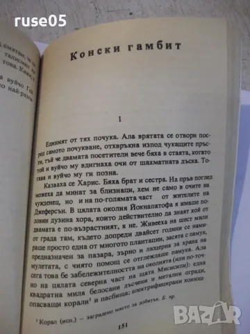 Книга "Конски гамбит - Уилям Фокнър" - 288 стр., снимка 5 - Художествена литература - 55334466