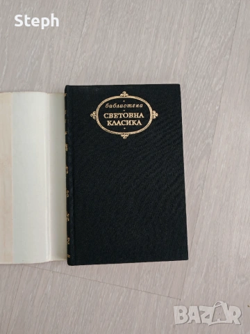 Книги от библиотека "Световна класика" и Световна класика за деца и юноши - безплатна доставка, снимка 12 - Художествена литература - 48549869