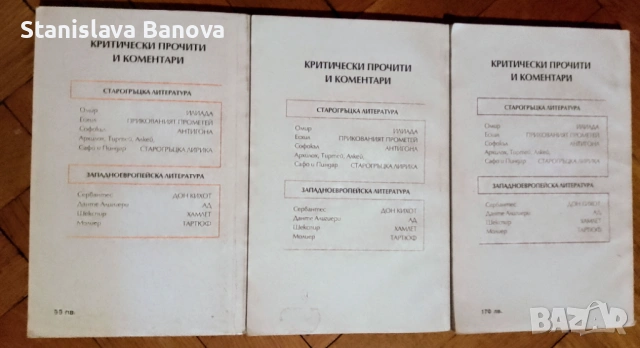 Лот 3 книги от поредицата ,, Критически прочит и коментари" - 5 евро, снимка 2 - Художествена литература - 54193725
