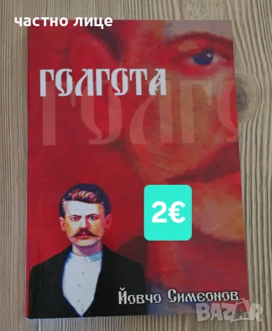 Интересни книги, снимка 7 - Художествена литература - 55550473