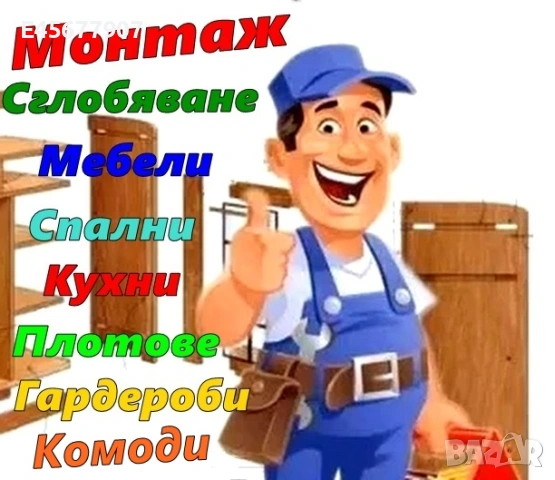 Сглобяване монтаж кухни, шкафове, плотове, мебели, гардероби етажерки, полици, лавици