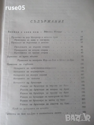 Книга "Приказки от хиляда и една нощ - Сборник" - 604 стр., снимка 7 - Художествена литература - 54725518