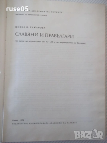 Книга "Славяни и прабългари - Живка Н. Въжарова" - 448 стр., снимка 2 - Специализирана литература - 54395942