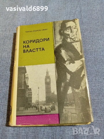 Чарлз Сноу - Коридори на властта 