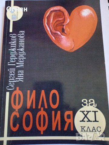 Философия за 11. клас