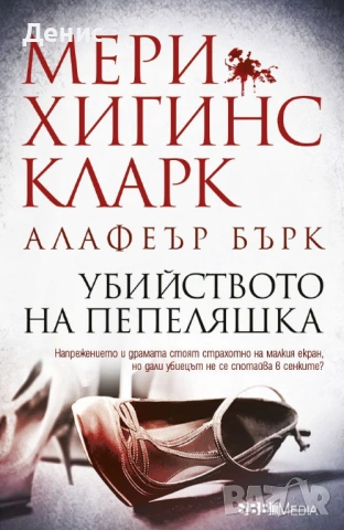 Трилъри и криминални романи от Мери Хигинс Кларк - 02:, снимка 9 - Художествена литература - 54301566