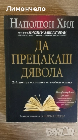 Да прецакаш дявола - Наполеон Хил 
