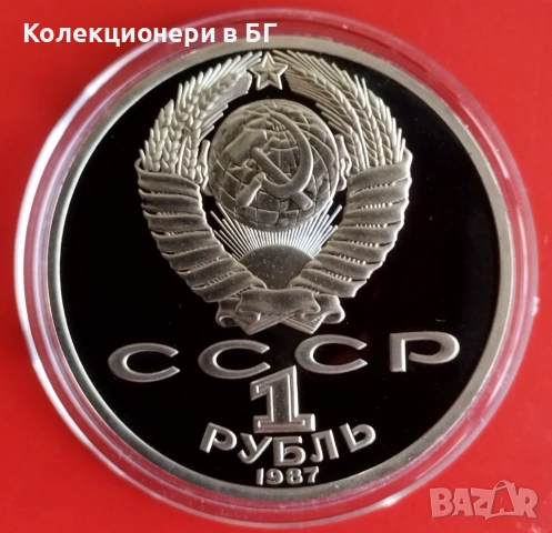 1 РУБЛА 1987 ГОДИНА - МАТ/ГЛАНЦ - СССР, снимка 2 - Нумизматика и бонистика - 54344310